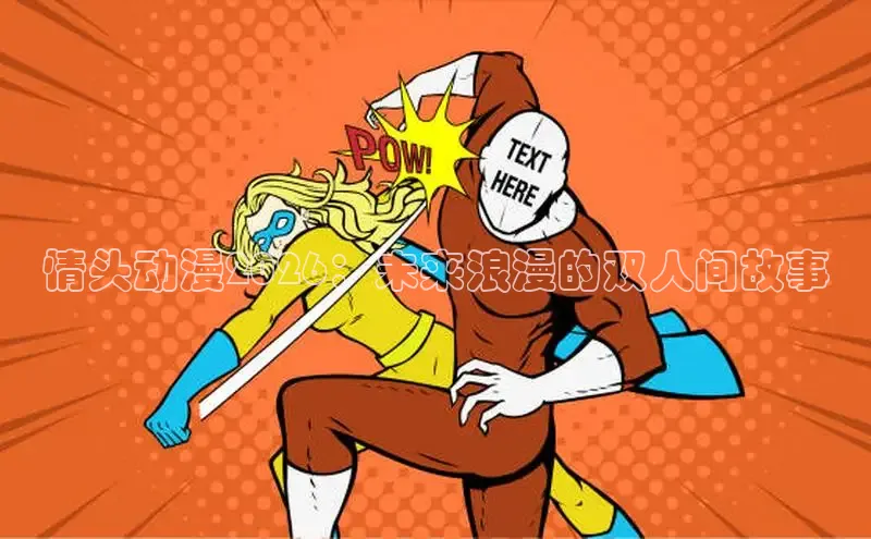 情头动漫2026：未来浪漫的双人间故事