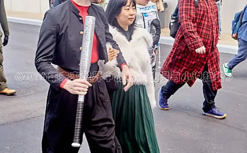 《2026年未来世界中的热门动漫与小说趋势》