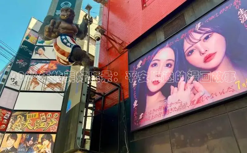 2026年的美好愿景：平安顺遂的漫画故事