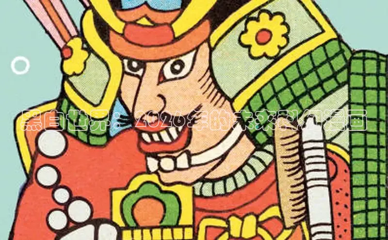 黑白世界：2026年的未来科幻漫画