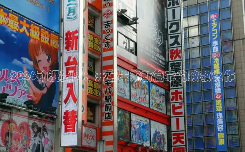 2026动漫贺图：开启未来新篇章的致敬之作