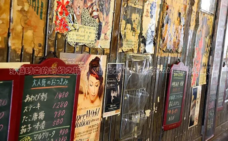 穿越时空的奇幻之旅：《道诡异仙》动漫2026年的续集展望