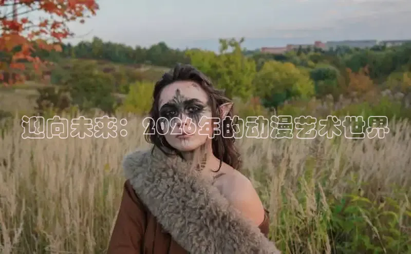 迎向未来：2026年的动漫艺术世界