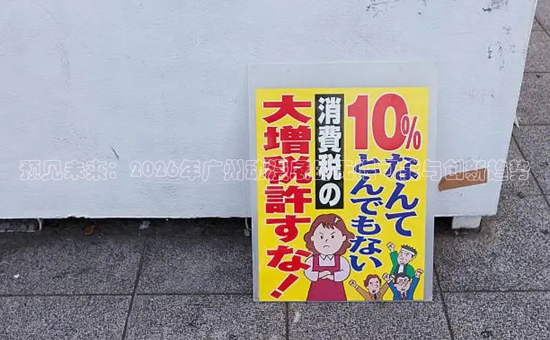 预见未来：2026年广州动漫展的无限可能与创新趋势