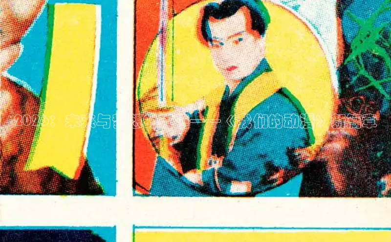 2026：未来与梦想的碰撞——《我们的动漫》新篇章