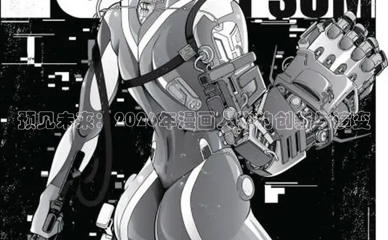 预见未来：2026年漫画人物的创新与演变