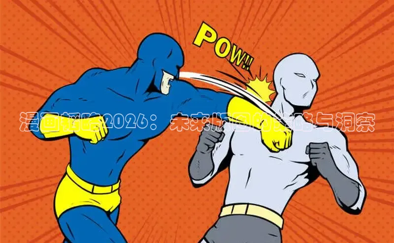 漫画韬略2026：未来版图的策略与洞察