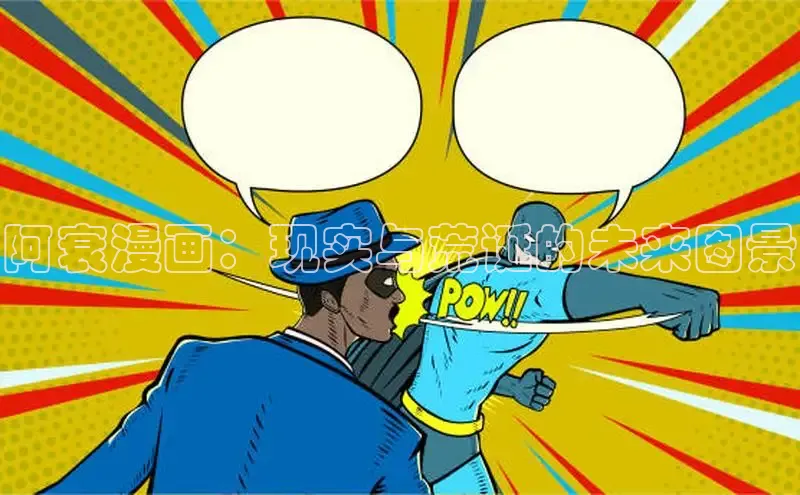 阿衰漫画：现实与荒诞的未来图景