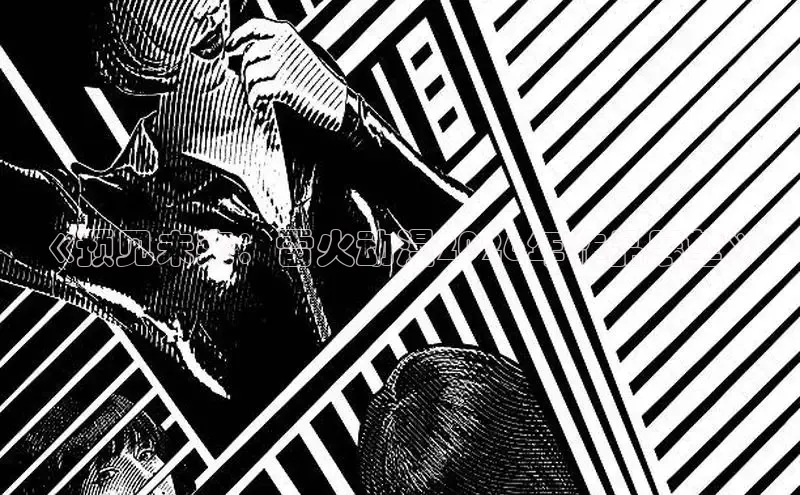 《预见未来：雷火动漫2026年作品展望》